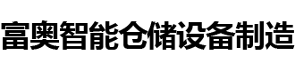 長(zhǎng)沙富奧智能倉(cāng)儲(chǔ)設(shè)備制造有限公司_富奧智能倉(cāng)儲(chǔ)設(shè)備制造|長(zhǎng)沙工位器具銷(xiāo)售|長(zhǎng)沙智能倉(cāng)儲(chǔ)物流設(shè)備銷(xiāo)售|工位器具設(shè)計(jì)